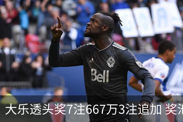 大乐透头奖7注667万3注追加 奖池余额7.95亿
